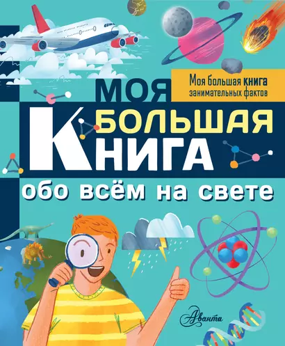 Моя большая книга обо всем на свете - фото 1