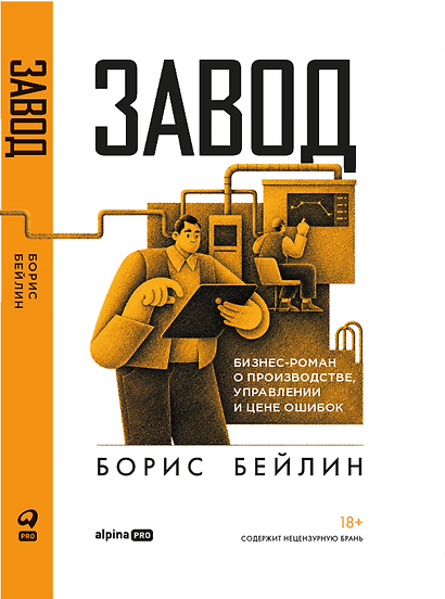 Завод. Бизнес-роман о производстве, управлении и цене ошибок - фото 1