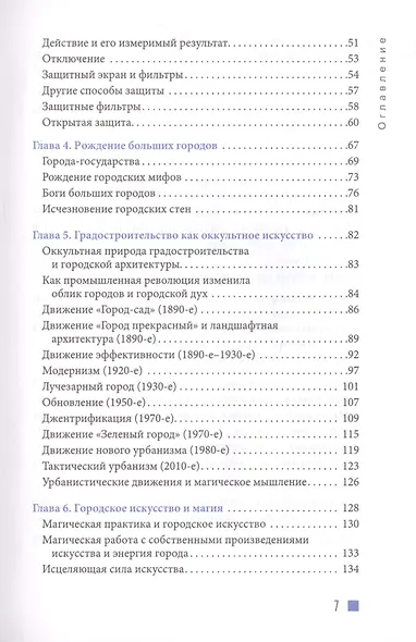 Городская магия: руководство для ведьмы, живущей в большом городе - фото 3