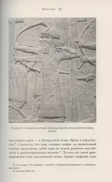 Империя скифов. Центральная Евразия и рождение классической эпохи от Персии до Китая - фото 5