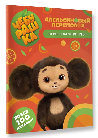 Чебурашка. Апельсиновый переполох. Игры и лабиринты (с наклейками) - фото 3