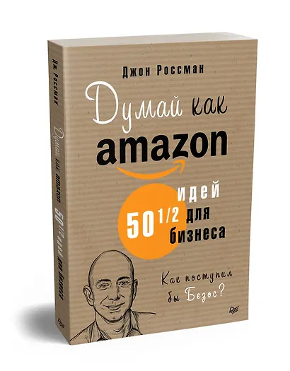 Думай как Amazon. 50 и 1/2 идей для бизнеса - фото 2