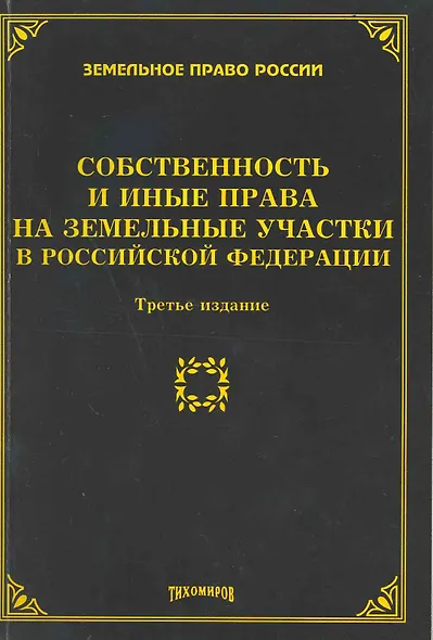 Собственность и иные права на земельные участки в Российской Федерации - фото 1