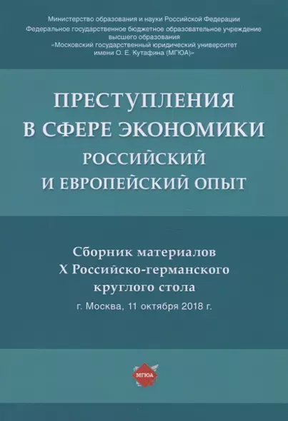 Преступления в сфере экономики: российский и европейский опыт. Сборник материалов Х Российско-германского круглого стола - фото 1