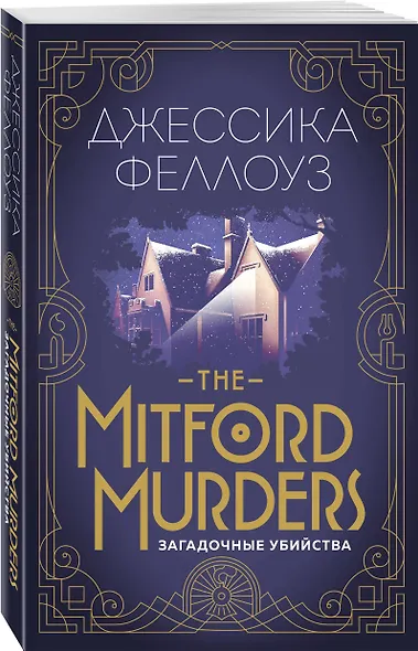 The Mitford murders. Загадочные убийства - фото 3