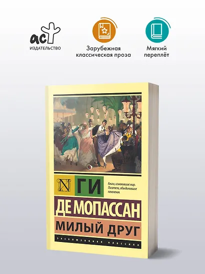 Милый друг - фото 3