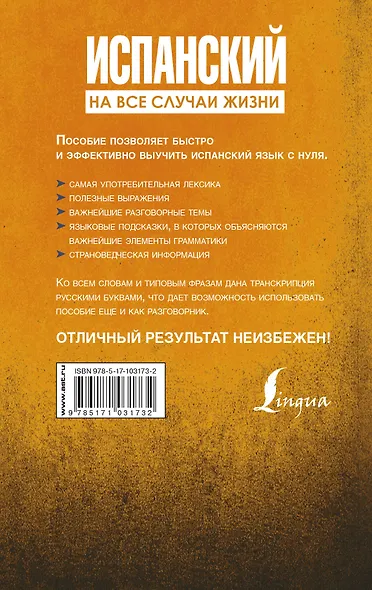 Испанский на все случаи жизни. Полезный самоучитель - фото 2