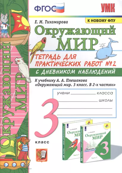 Окружающий мир. Тетрадь для практичческих работ №2. С дневником наблюдений. К учебнику А.А. Плешакова "Окружающий мир. В двух частях". 3 класс - фото 1