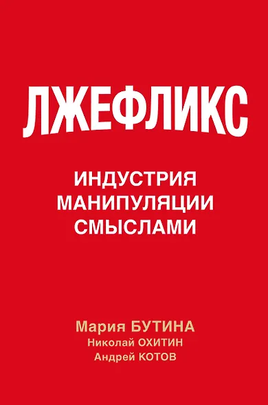Лжефликс. Индустрия манипуляции смыслами - фото 1