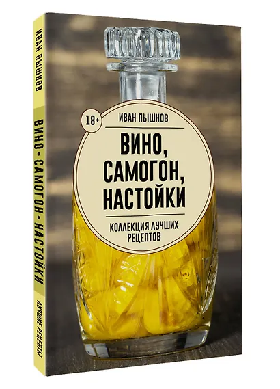 Вино, самогон, настойки. Коллекция лучших рецептов - фото 3