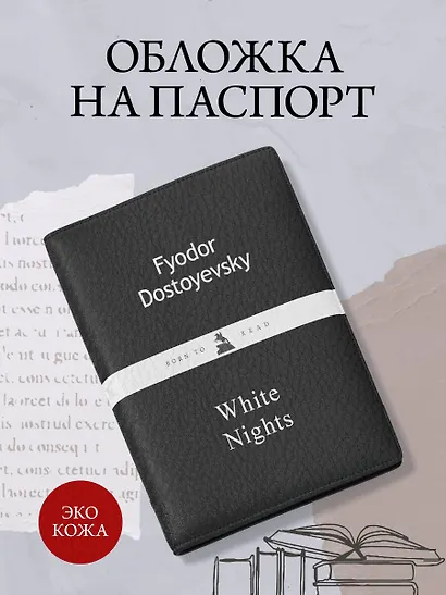 Обложка для паспорта из экокожи. Достоевский «Белые ночи» - фото 3
