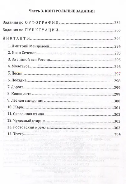 Русский язык. Интенсивный курс орфографии и пунктуации Учебное пособие - фото 4