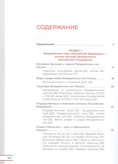 Армия России на защите Отечества. 10–11 классы. Книга для учащихся - фото 2