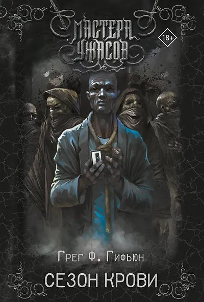 Сезон крови - фото 1