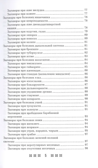 1500 заговоров для здоровья, богатства и любви. По заветам печорской целительницы Марии Семеновны Федоровской - фото 4