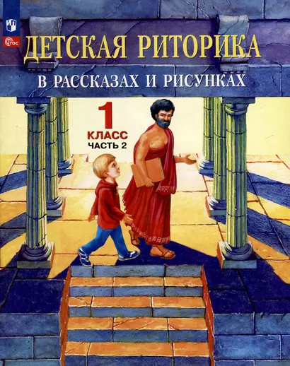 Детская риторика в рассказах и рисунках. 1 класс. Учебное пособие. В двух частях. Часть 2 - фото 1