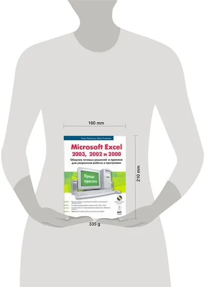 Microsoft Excel 2003, 2002, 2000: Сборник готовых решений и приемов для уверенной работы в программе - фото 2