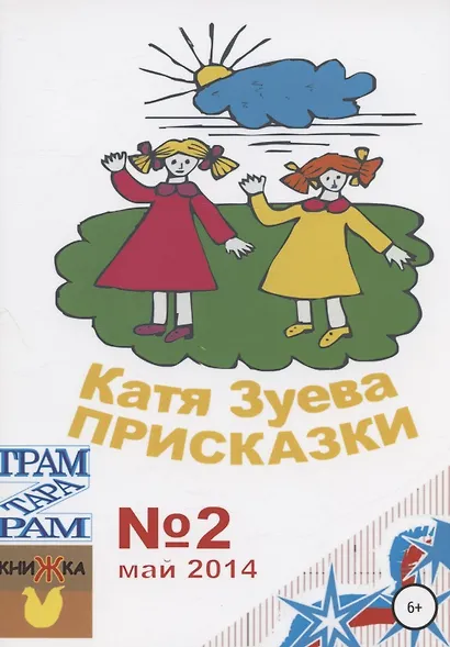 Присказки - фото 1