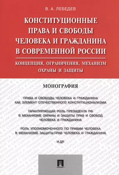 Конституционные права и свободы человека и гражданина в современной России.Монография. - фото 1