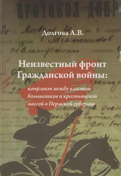 Неизвестный фронт Гражданской войны: конфликт между властью большевиков и крестьянской массой в Пермской губернии - фото 1