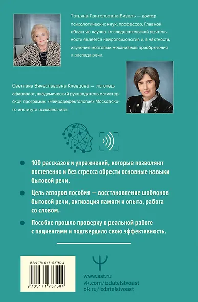 Нейротренинг по восстановлению речи: 100 упражнений в помощь тем, кто хочет снова говорить - фото 2