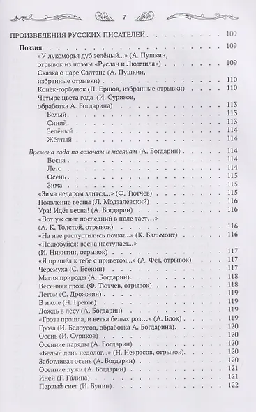 Хрестоматия для чтения детям дома и в детском саду: от 5 до 6 лет - фото 10