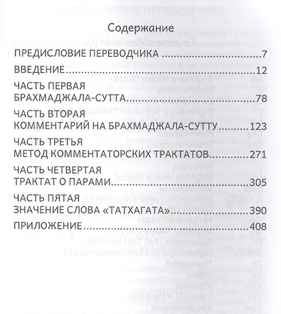 Трактат о всеохватывающей сети воззрений. Брахмаджала-сутта и комментарии к ней - фото 2