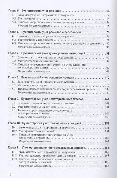 Бухгалтерский учет и анализ Учебник (ВО Бакалавр) (2 изд) Суглобов - фото 3