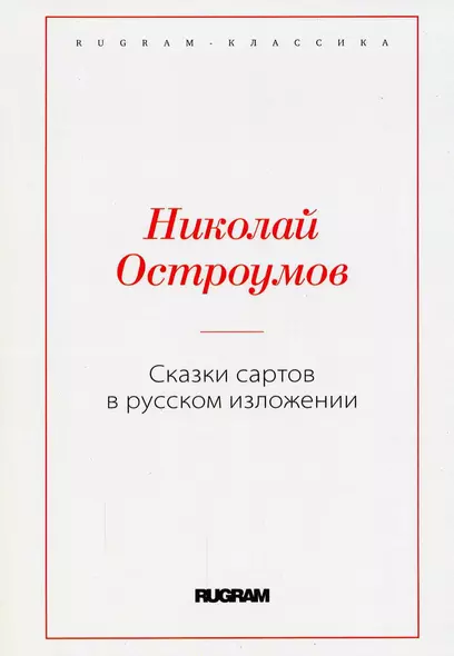 Сказки сартов в русском изложении - фото 1