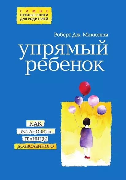 Упрямый ребенок: как установить границы дозволенного - фото 1