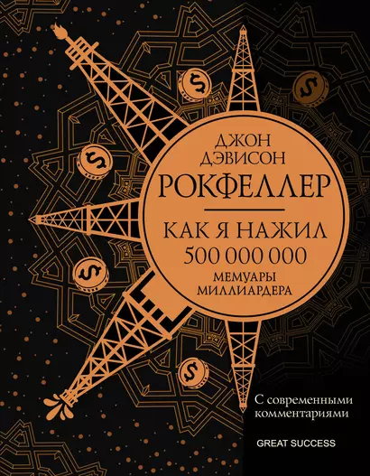 Как я нажил 500 000 000. Мемуары миллиардера с современными комментариями - фото 1