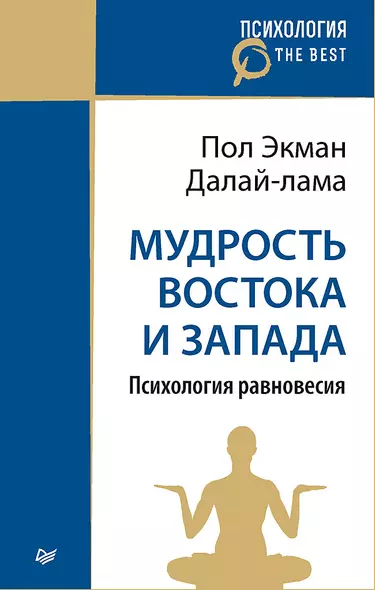 Мудрость Востока и Запада. Психология равновесия (покет) - фото 1