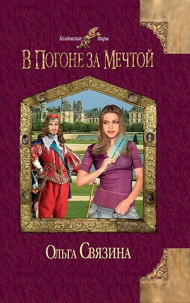 В погоне за мечтой - фото 1