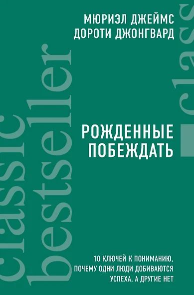 Рожденные побеждать. 10 ключей к пониманию, почему одни люди добиваются успеха, а другие нет - фото 1