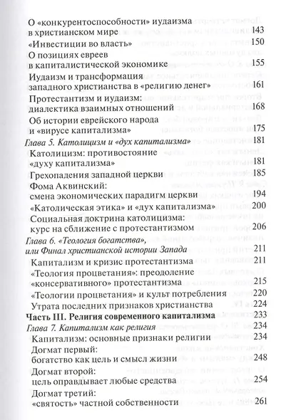 Религия Денег. Духовно-религиозные основы капитализма - фото 3