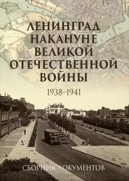 Ленинград накануне Великой Отечественной войны. 1938–1941. Сборник документов - фото 1