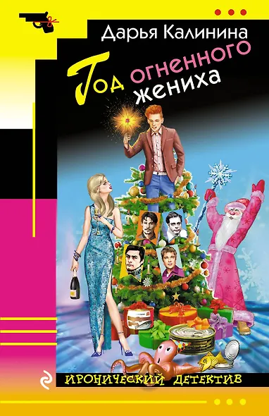 Год огненного жениха - фото 1