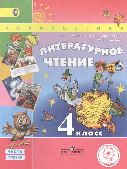 Литературное чтение. 4 класс. В 4 частях. Часть третья. Учебник - фото 1