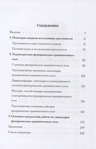 Преступность как функционально-криминогенное поле - фото 2