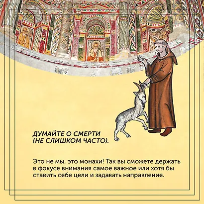 Блуждающий разум: Как средневековые монахи учат нас концентрации внимания, сосредоточенности и усидчивости - фото 11