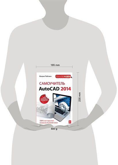 Самоучитель AutoCAD 2014 - фото 3