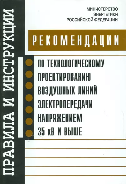 Рекомендации по технологическому проектированию воздушных линий электропередачи напряжением 35 кв - фото 1