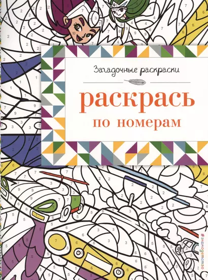 Раскрась по номерам - фото 1