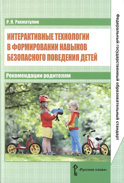 Интерактивные технологии в формировании навыков безопасного поведения детей: рекомендации родителям. ФГОС - фото 1