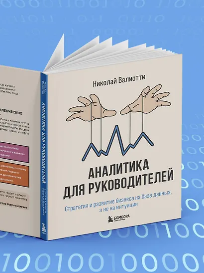 Аналитика для руководителей. Стратегия и развитие бизнеса на базе данных, а не на интуиции - фото 7