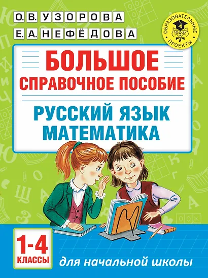 Большое справочное пособие для начальной школы. 1-4 классы. Русский язык. Математика - фото 1