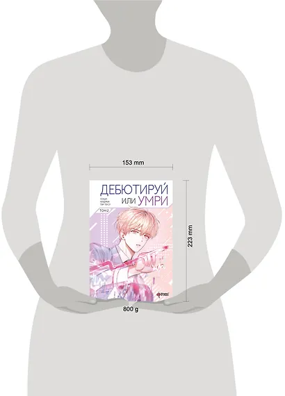 Дебютируй или умри. Том 2 (Не дебютируешь - умрёшь / Debut or Die!). Манхва - фото 8
