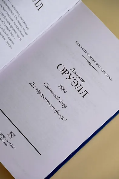 1984. Скотный двор. Да здравствует фикус! - фото 8