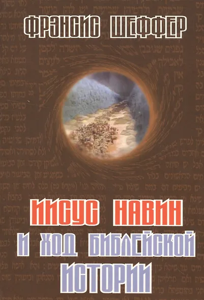 Иисус Навин и ход библейской истории - фото 1