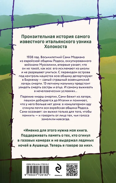 Ради этого я выжил. История итальянского свидетеля Холокоста - фото 2